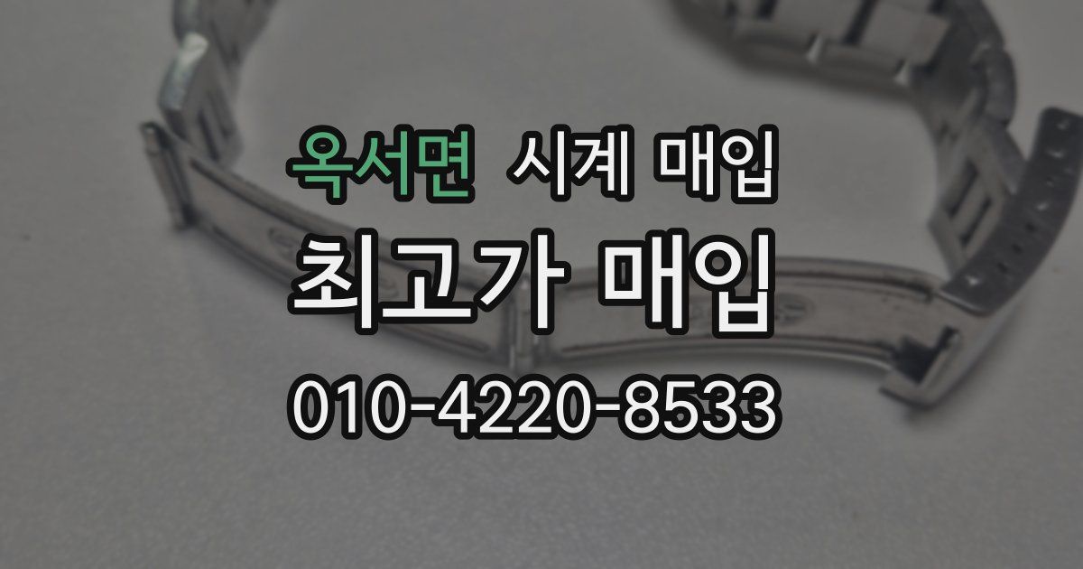 옥서면 시계 매입