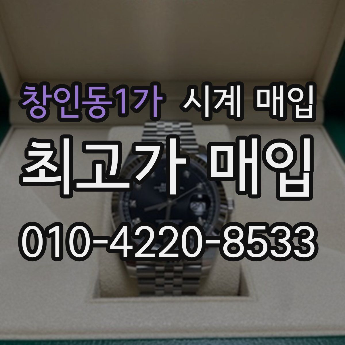 창인동1가 시계 매입
