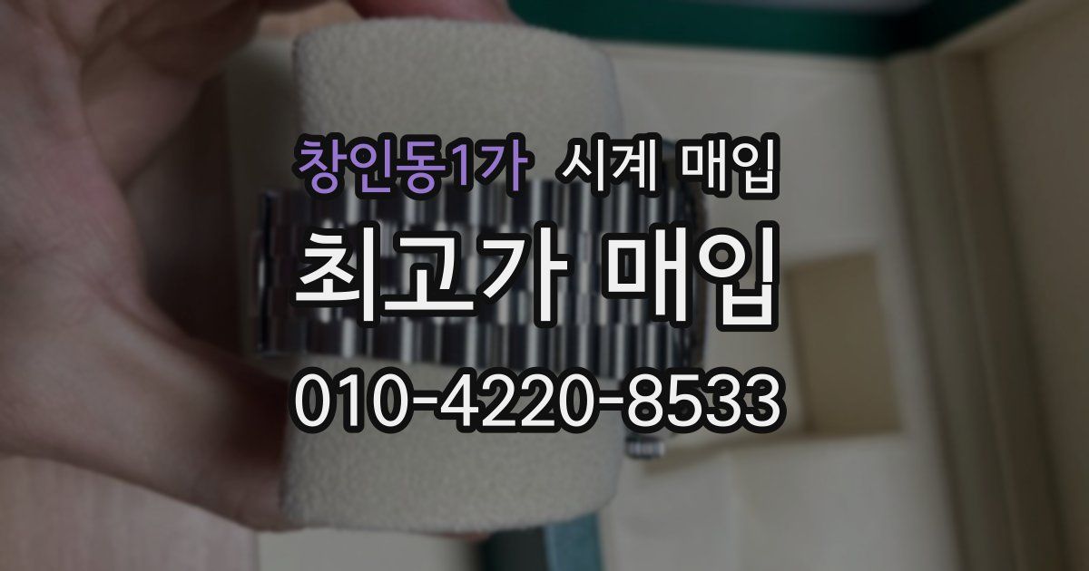 창인동1가 시계 매입