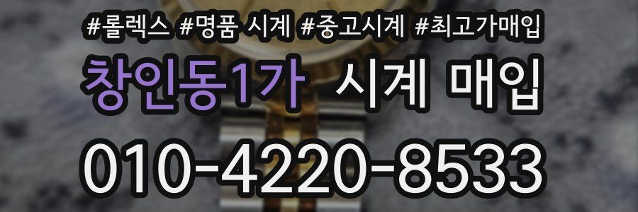 창인동1가 시계 매입