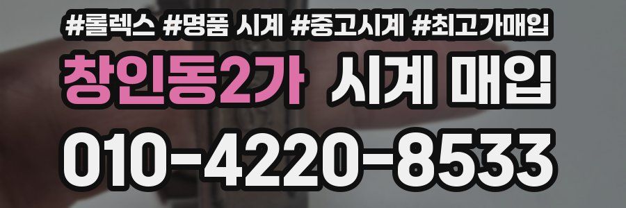 창인동2가 시계 매입