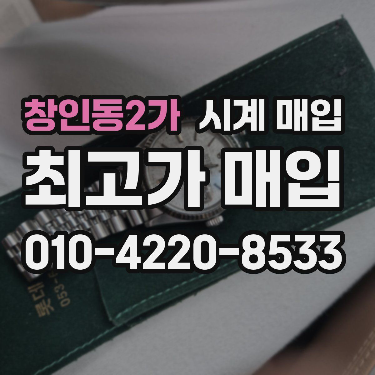 창인동2가 시계 매입