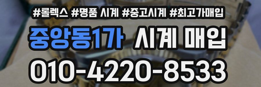 중앙동1가 시계 매입