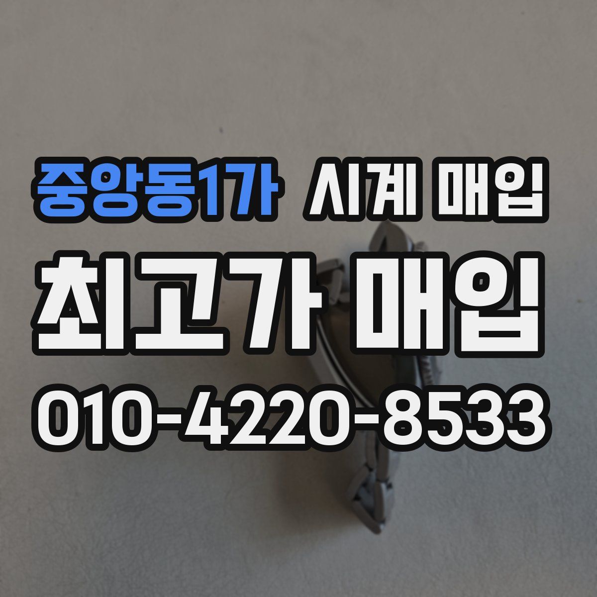 중앙동1가 시계 매입