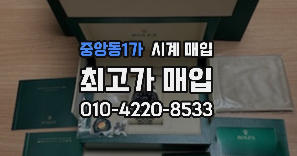 중앙동1가 시계 매입