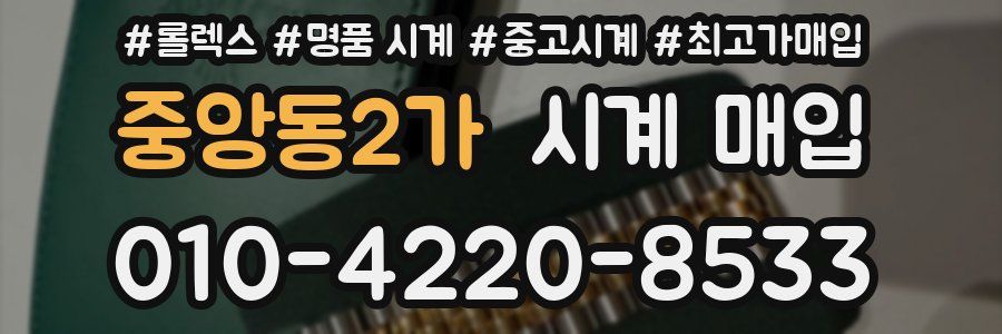 중앙동2가 시계 매입