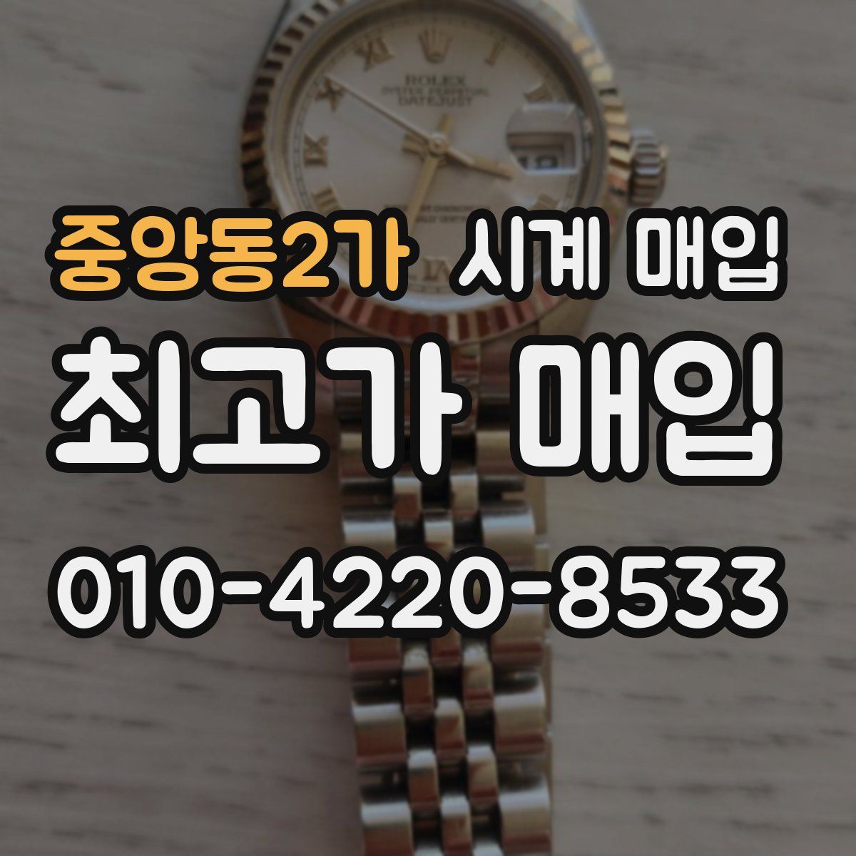 중앙동2가 시계 매입
