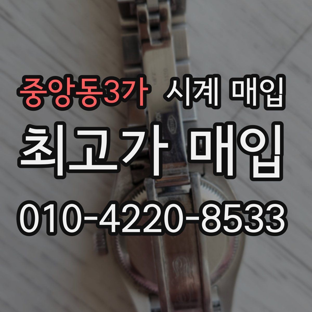 중앙동3가 시계 매입 전 구성품 미비 여부 확인하기