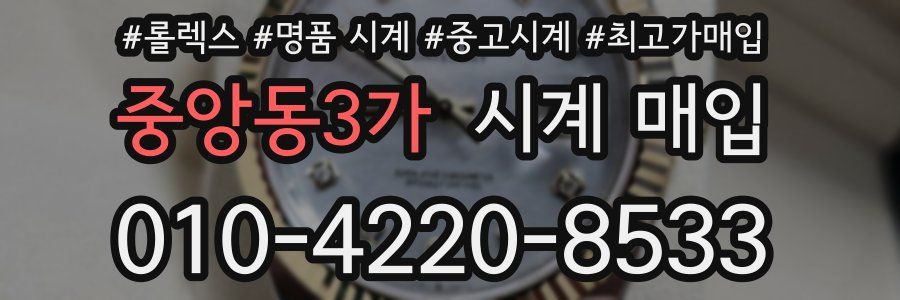 중앙동3가 시계 매입