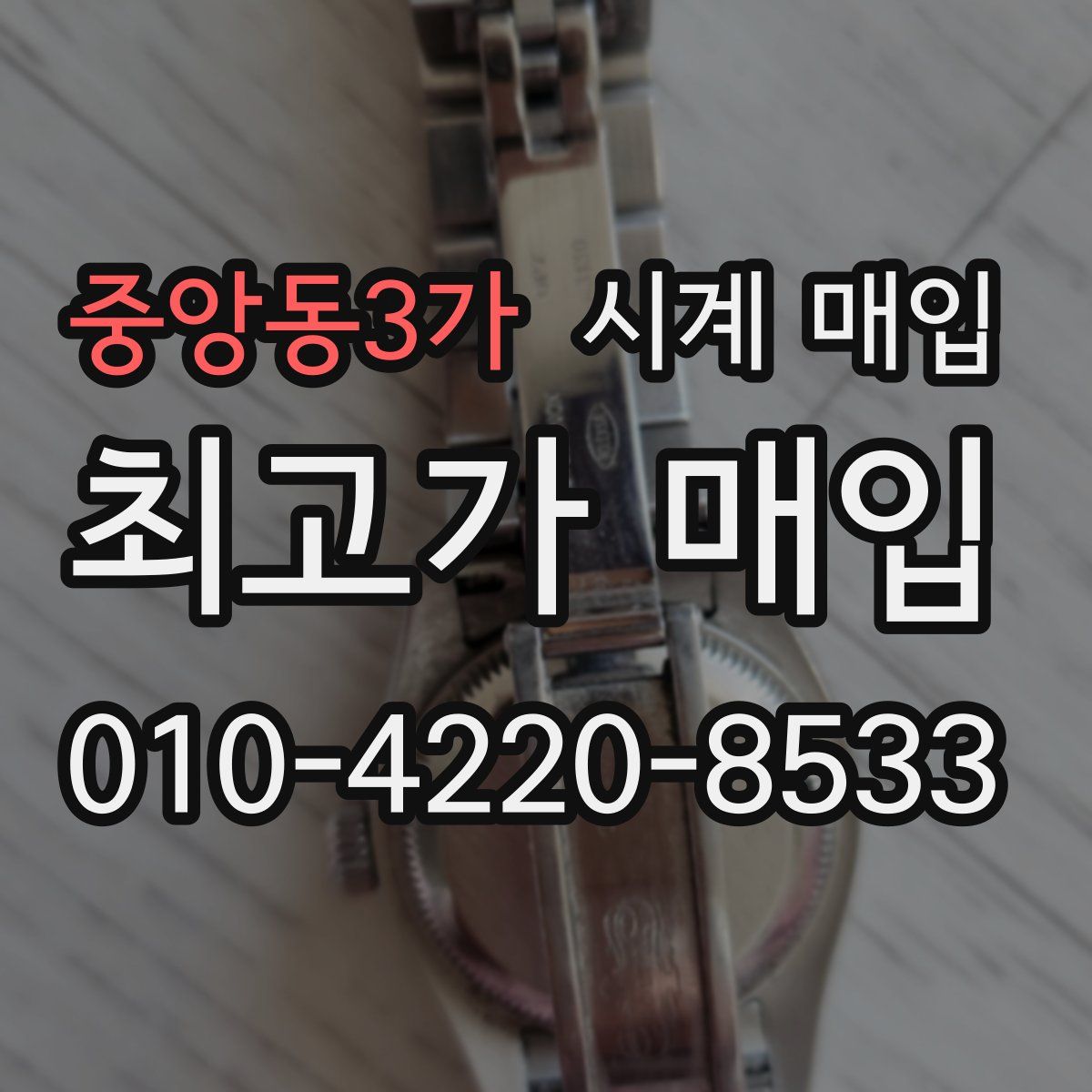 중앙동3가 시계 매입