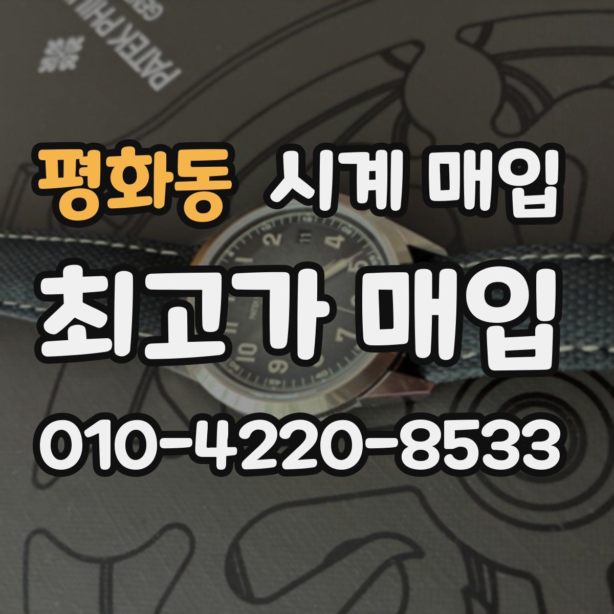 평화동 시계 매입