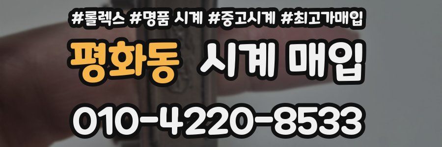 평화동 시계 매입
