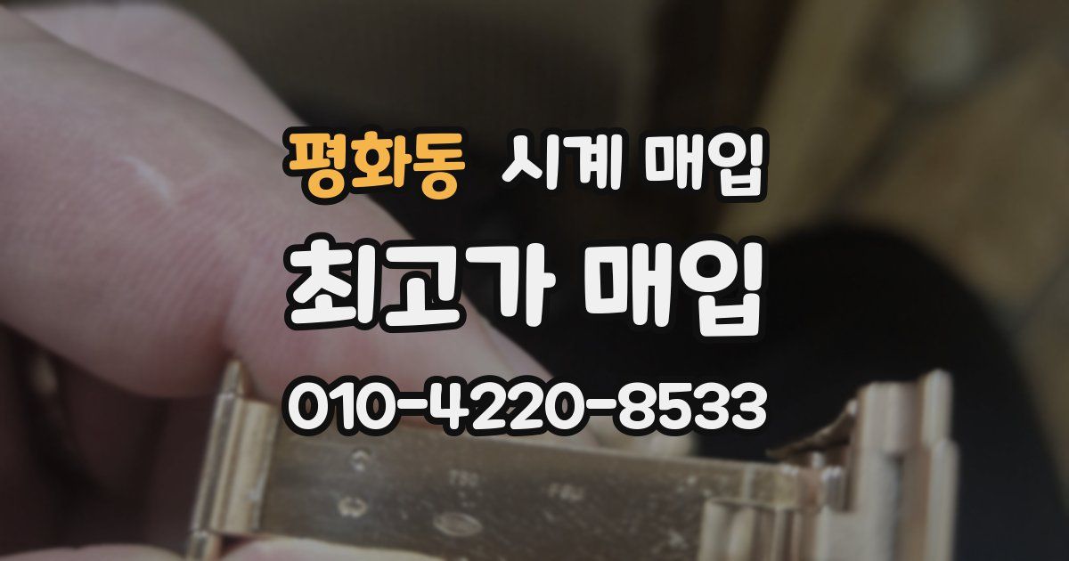 평화동 시계 매입