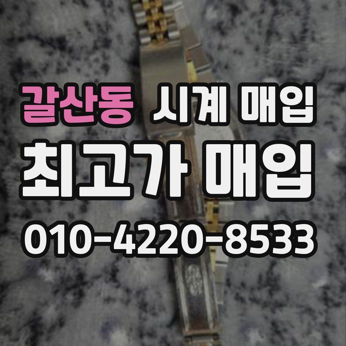 갈산동 시계 매입 상담을 빠르게 진행하는 팁