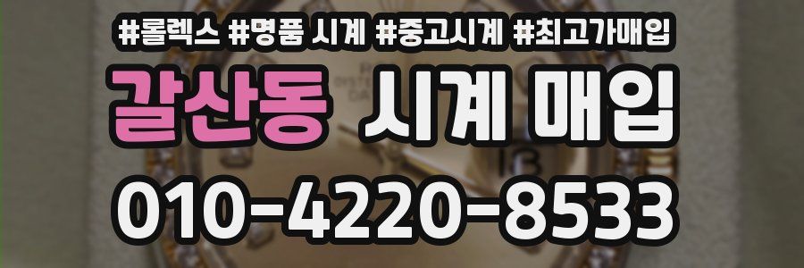 갈산동 시계 매입