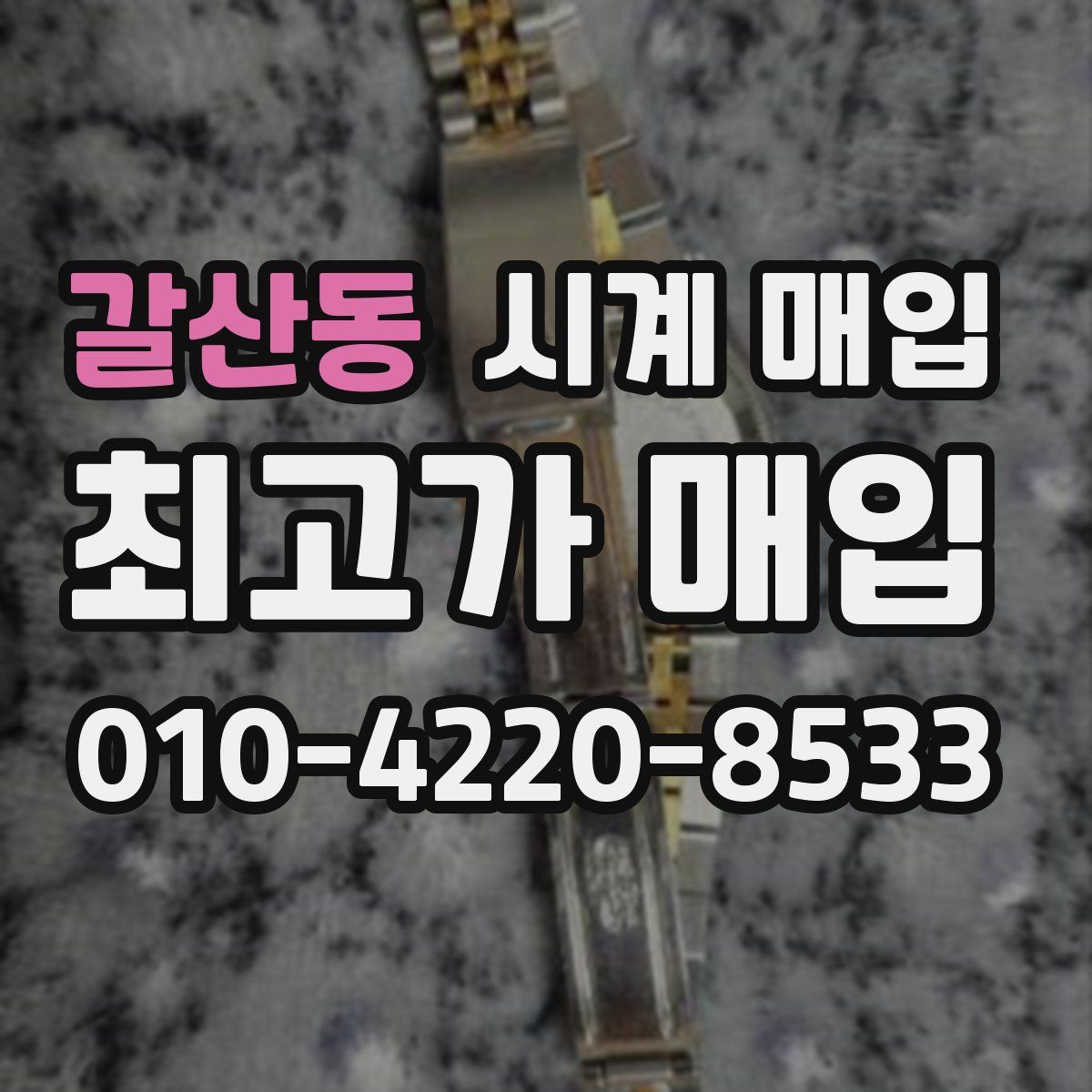 갈산동 시계 매입