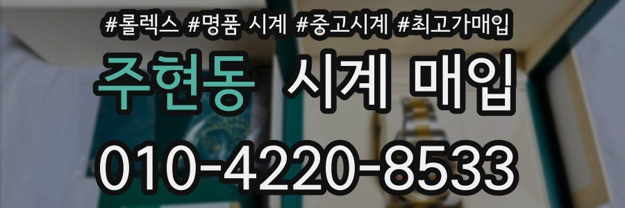 주현동 시계 매입
