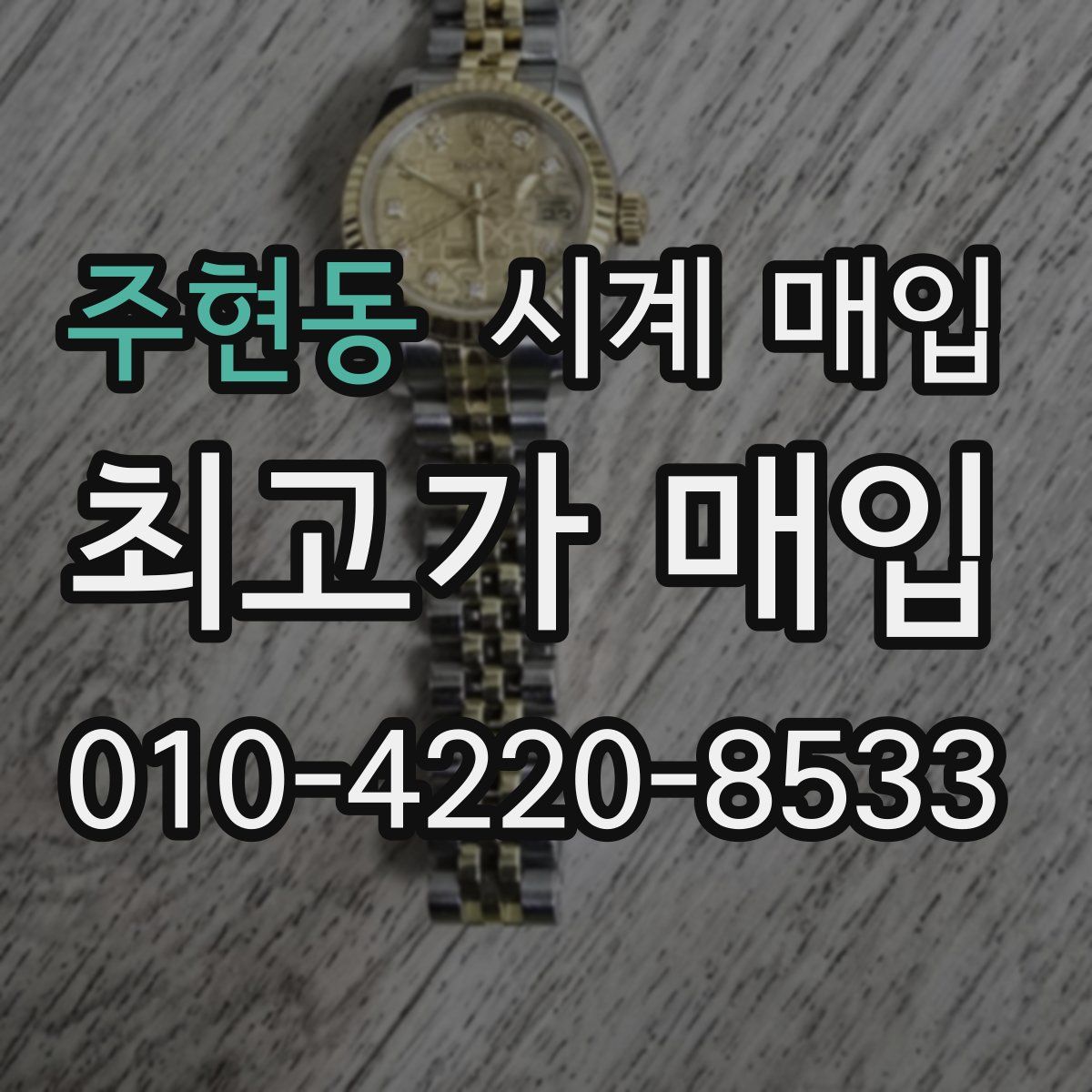 주현동 시계 매입