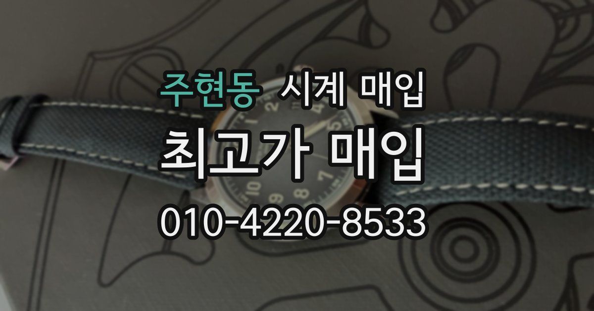 주현동 시계 매입