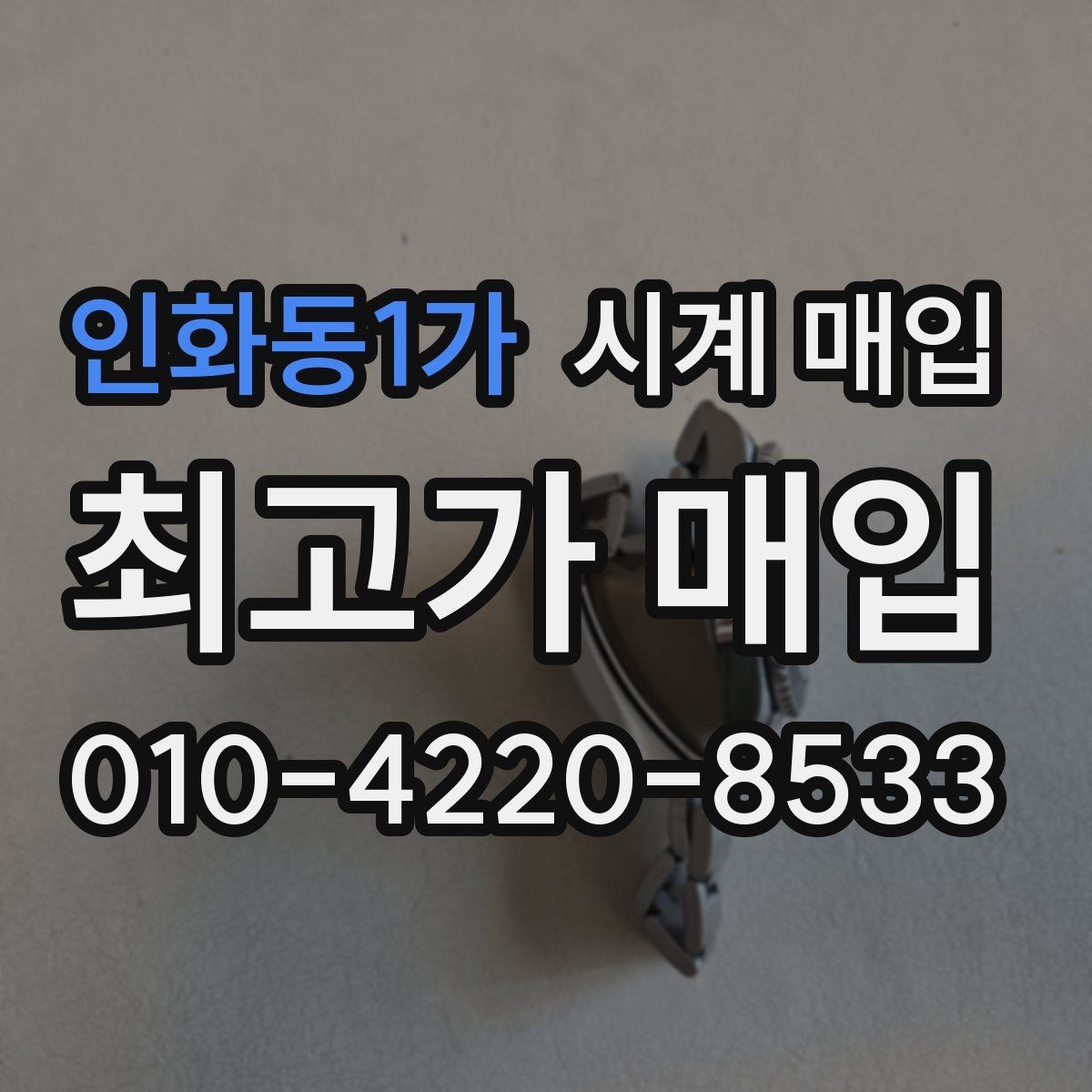 인화동1가 시계 매입 시 모델명 확인이 필요한 이유