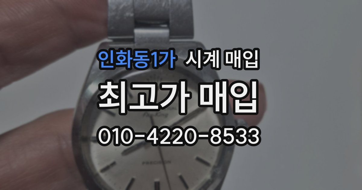인화동1가 시계 매입