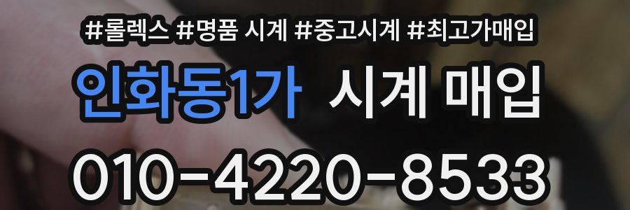 인화동1가 시계 매입