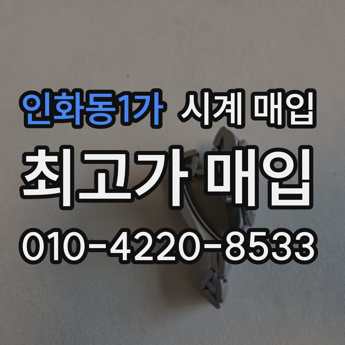 인화동1가 시계 매입