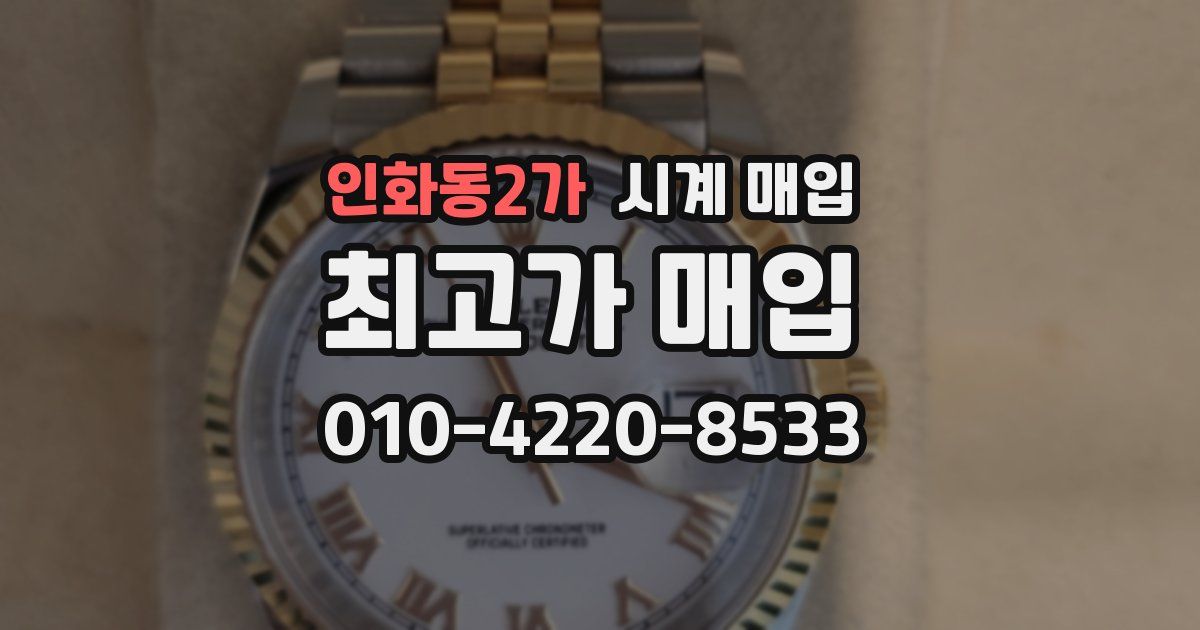인화동2가 시계 매입