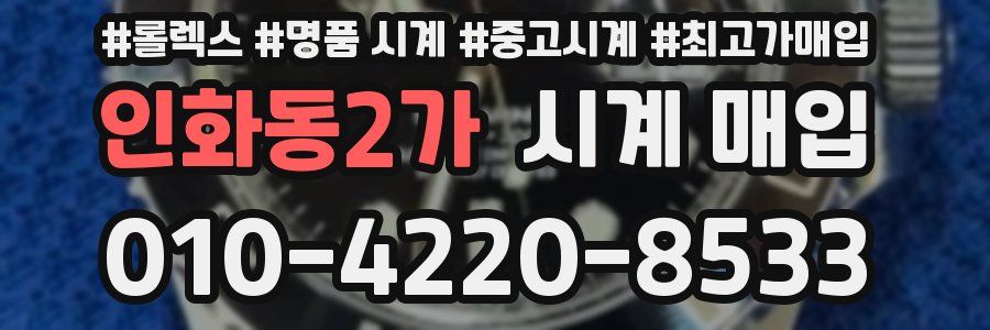 인화동2가 시계 매입