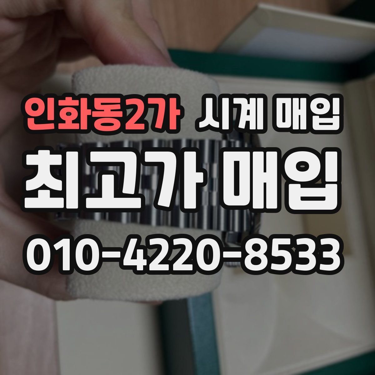 인화동2가 시계 매입