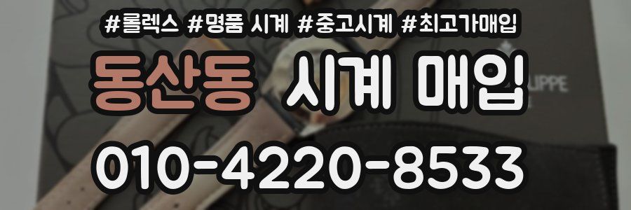 동산동 시계 매입