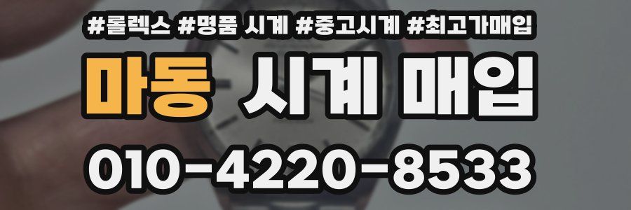 마동 시계 매입