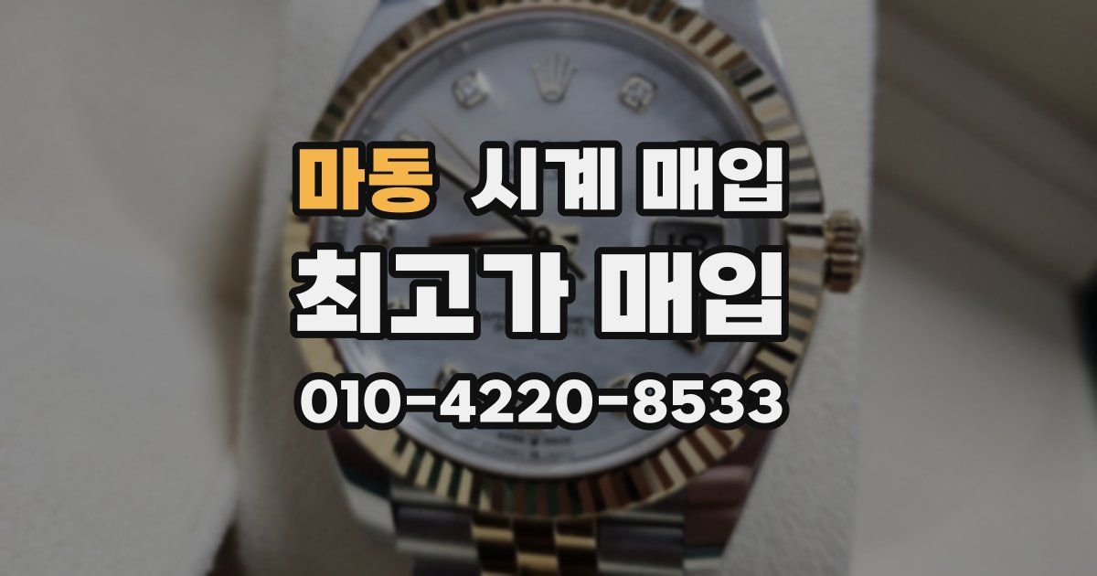 마동 시계 매입