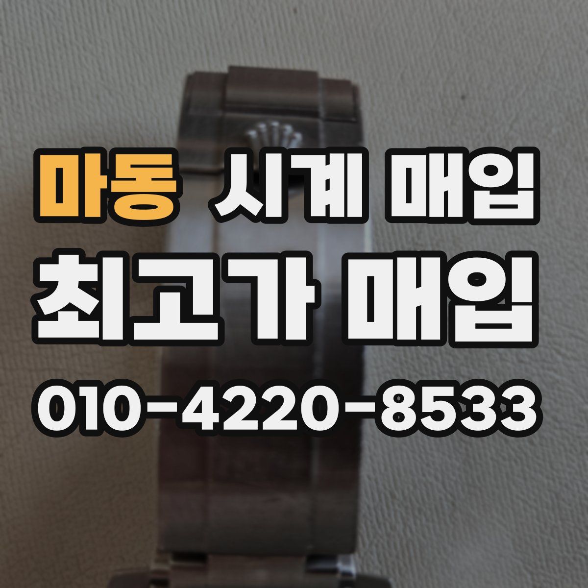 마동 시계 매입