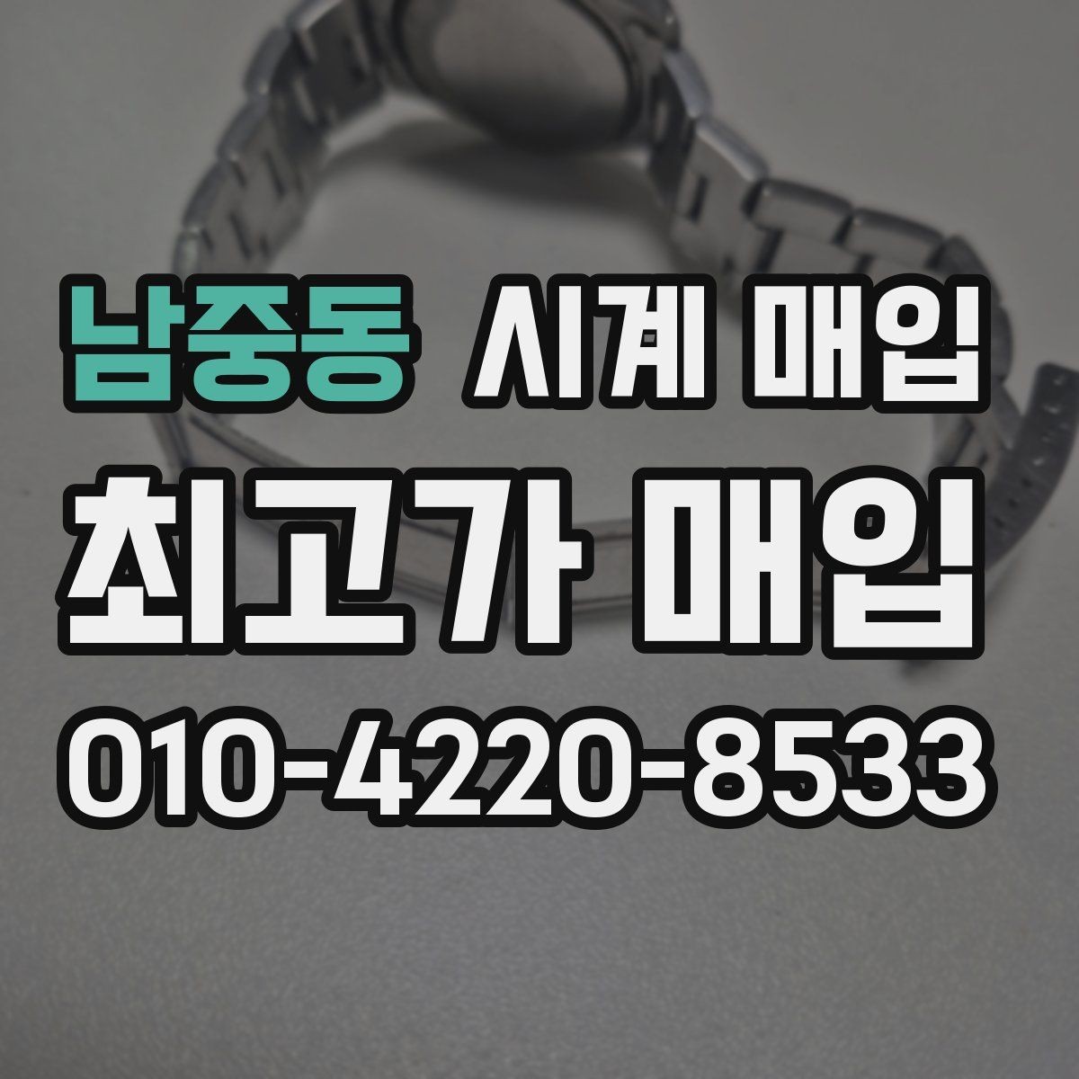 남중동 시계 매입 가격을 좌우하는 핵심 요소