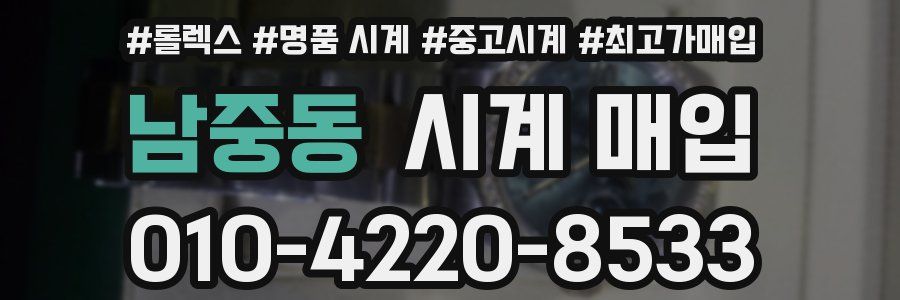 남중동 시계 매입