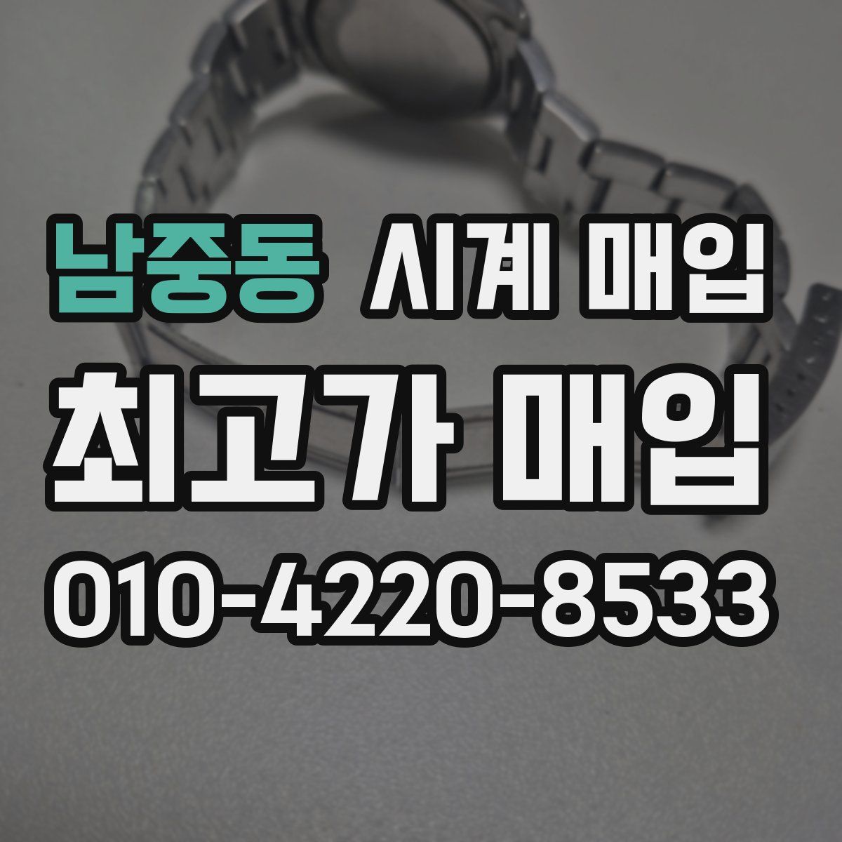 남중동 시계 매입