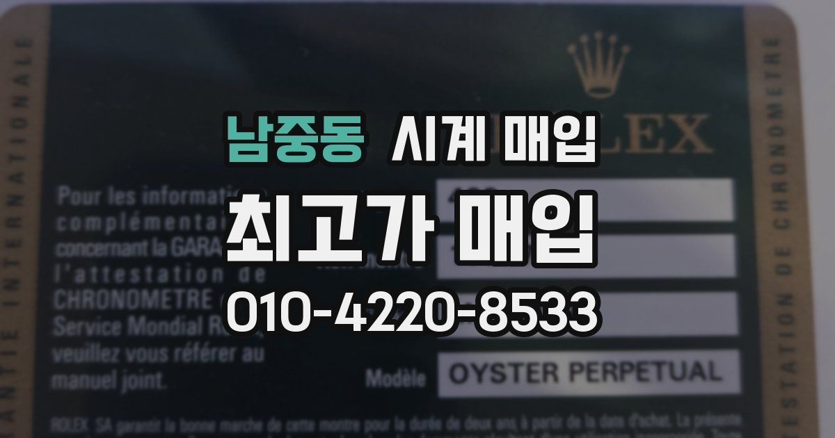 남중동 시계 매입