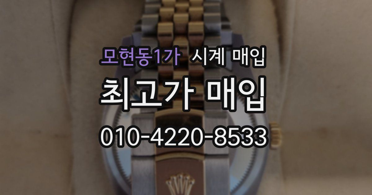 모현동1가 시계 매입