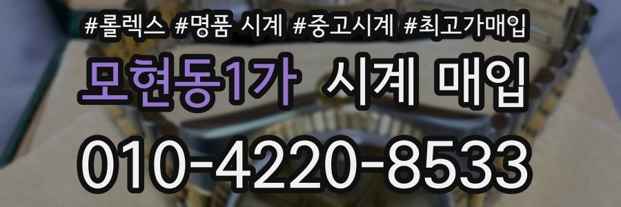 모현동1가 시계 매입