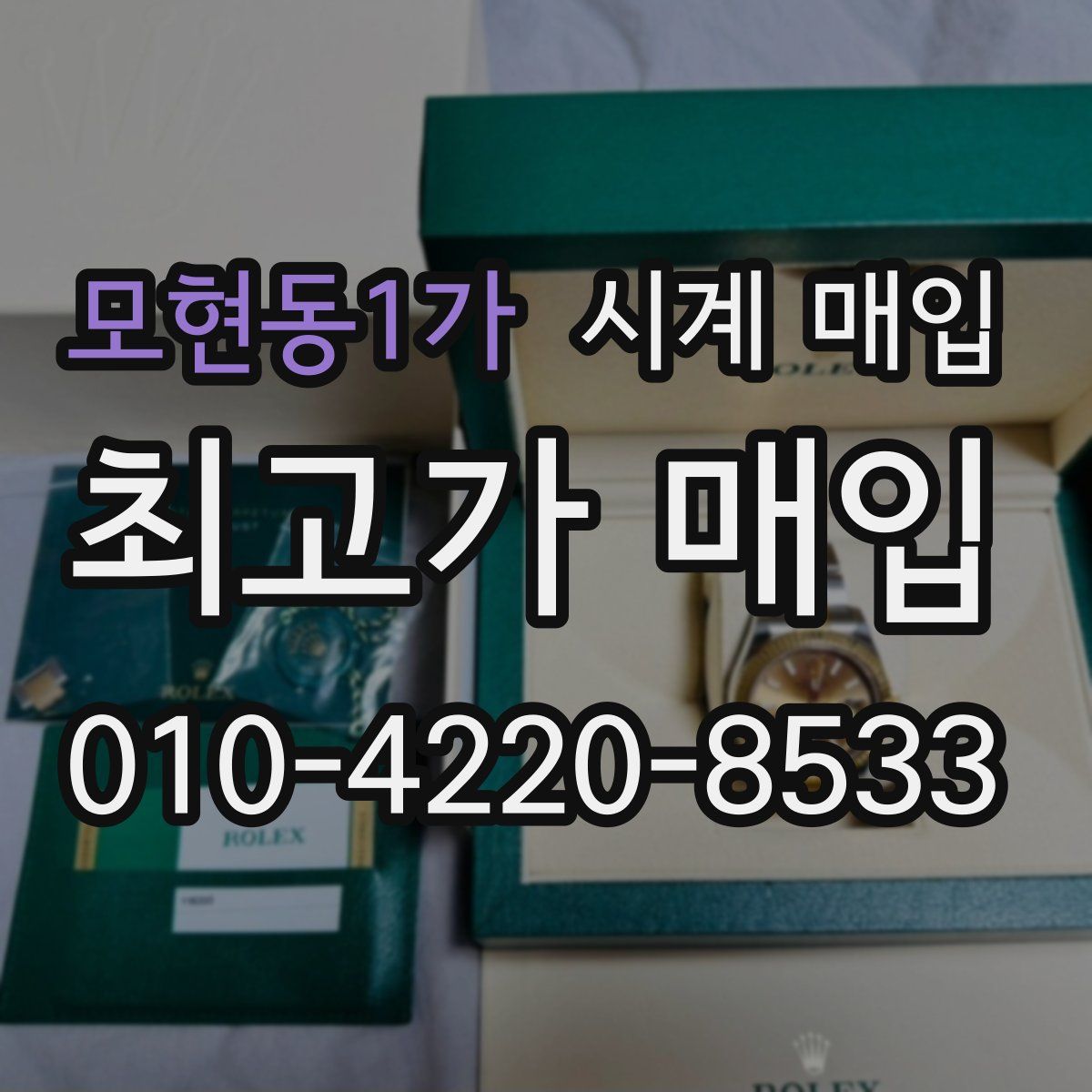 모현동1가 시계 매입