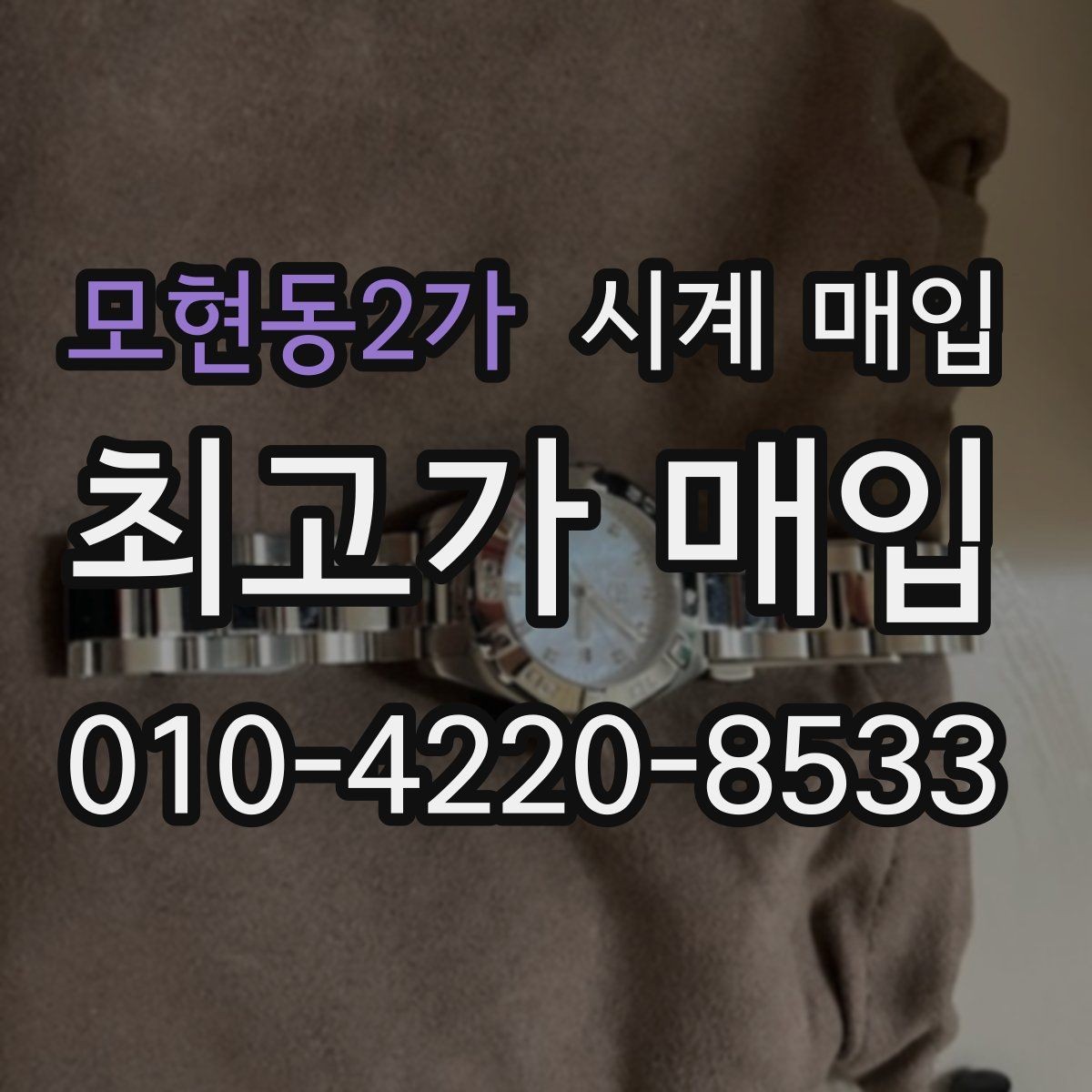 모현동2가 시계 매입 전 흠집과 변색 확인하기