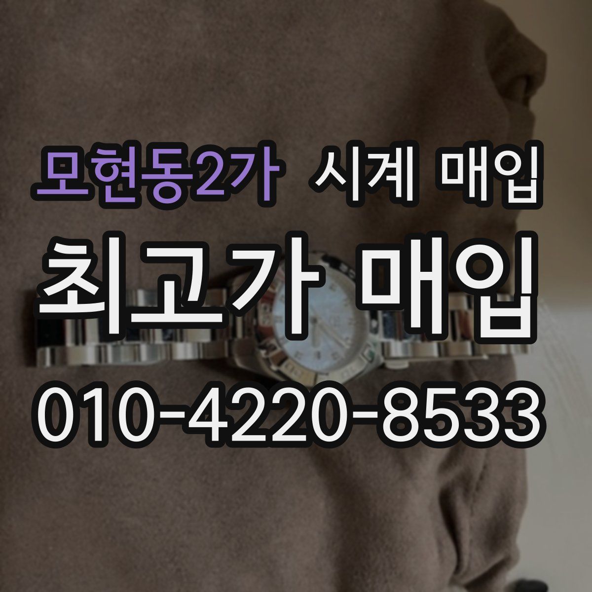 모현동2가 시계 매입