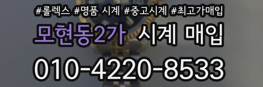 모현동2가 시계 매입