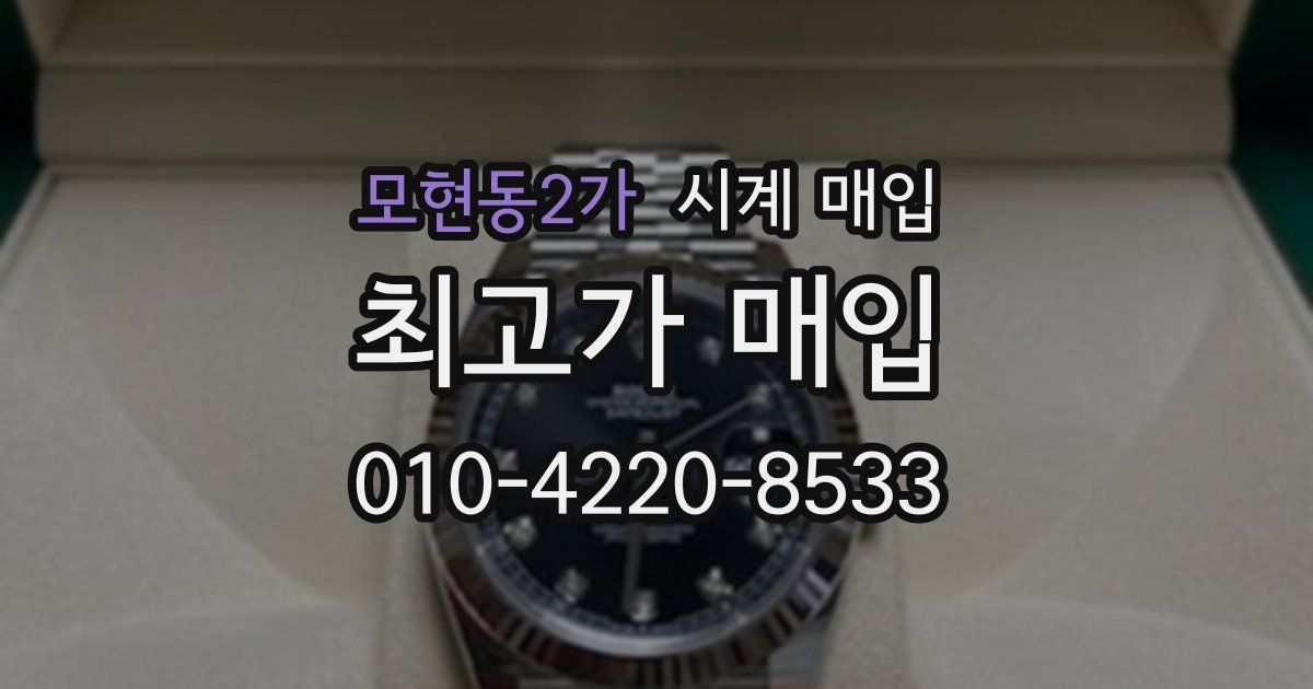 모현동2가 시계 매입