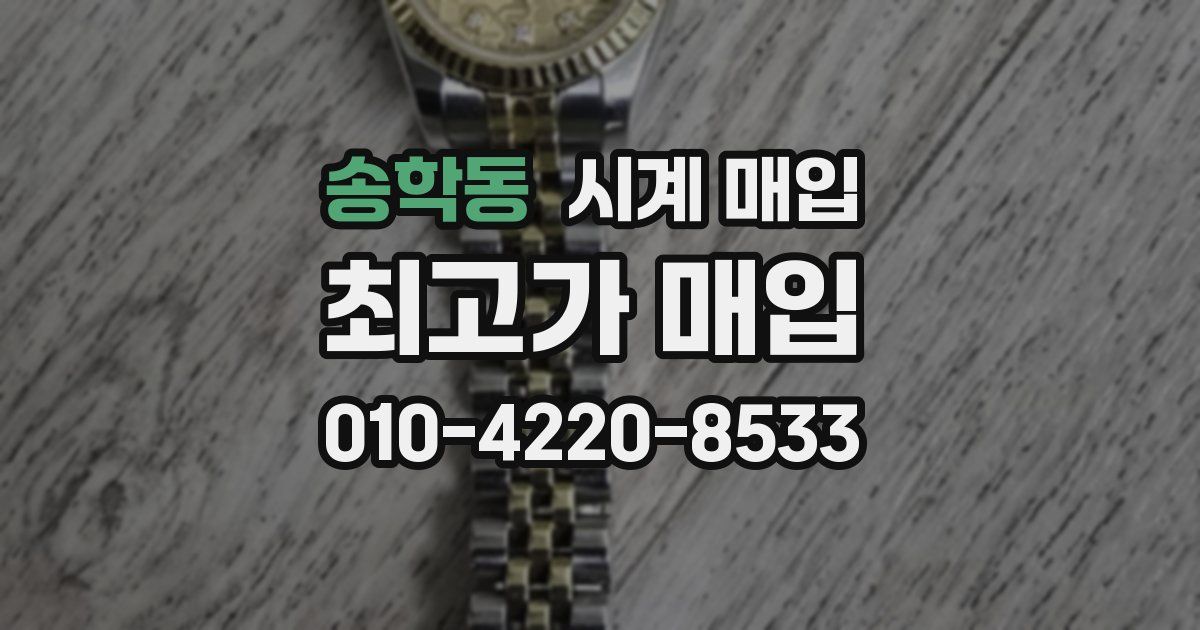 송학동 시계 매입
