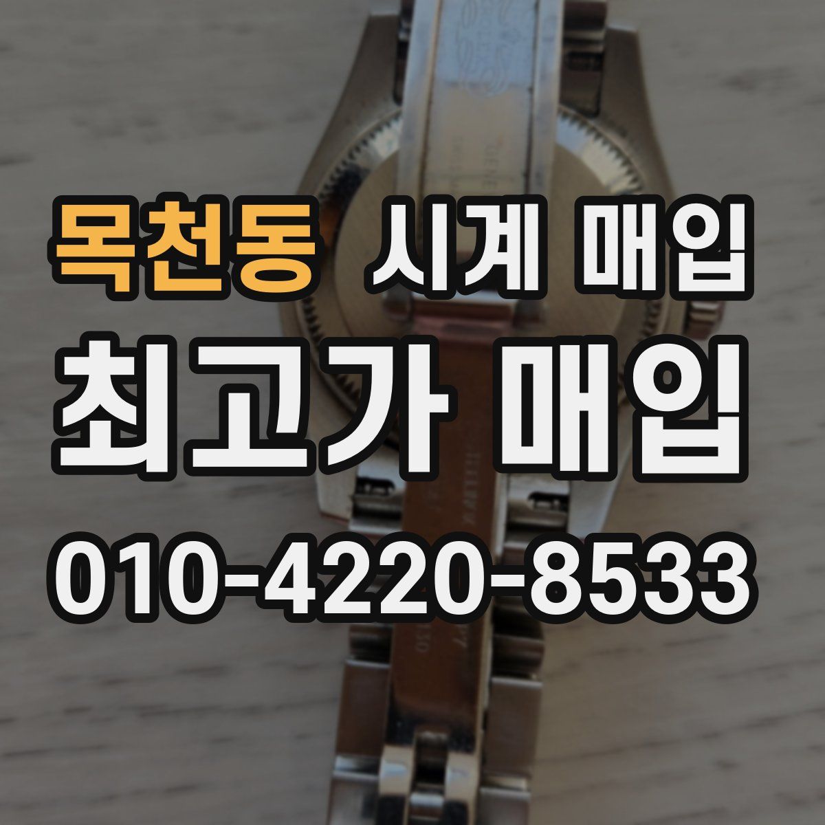 목천동 시계 매입