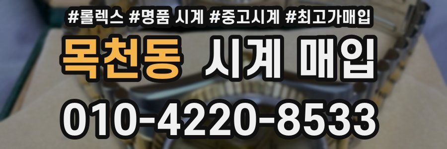 목천동 시계 매입