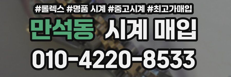 만석동 시계 매입