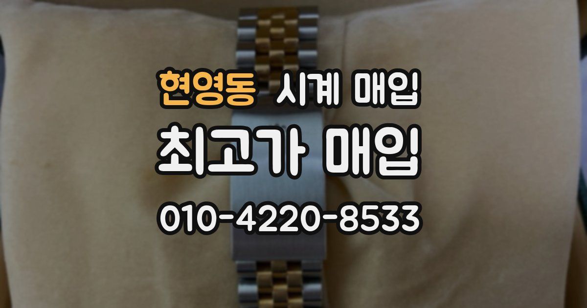 현영동 시계 매입